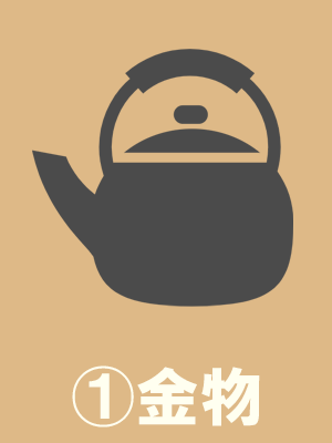 1.金物