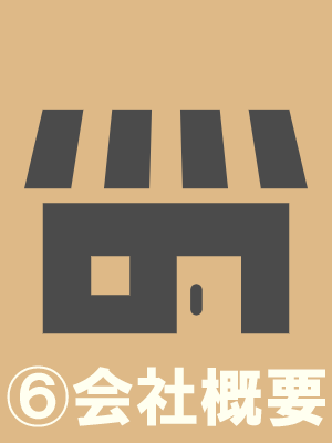 6.会社概要